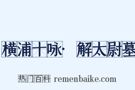 横浦十咏·解太尉墓是什么意思的图片